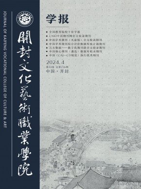 开封文化艺术职业学院学报期刊